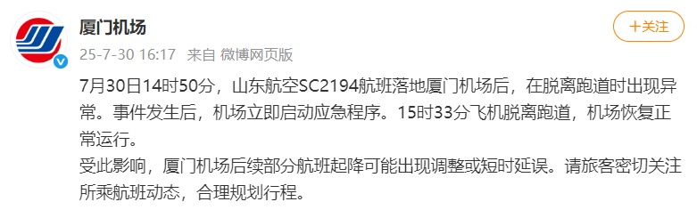 飞机在脱离跑道时出现异常，厦门机场称机场已恢复正常运行，山东航空发布情况说明