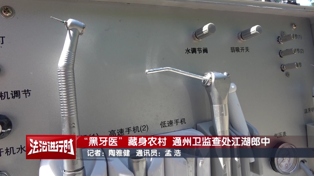 北京:执法人员突击查处“黑牙医”! 北京:执法人员突击查处“黑牙医”!