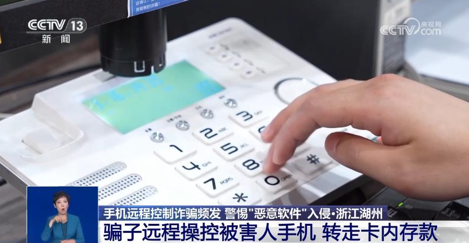 手机黑屏、被远程操控……当心这类新型诈骗！