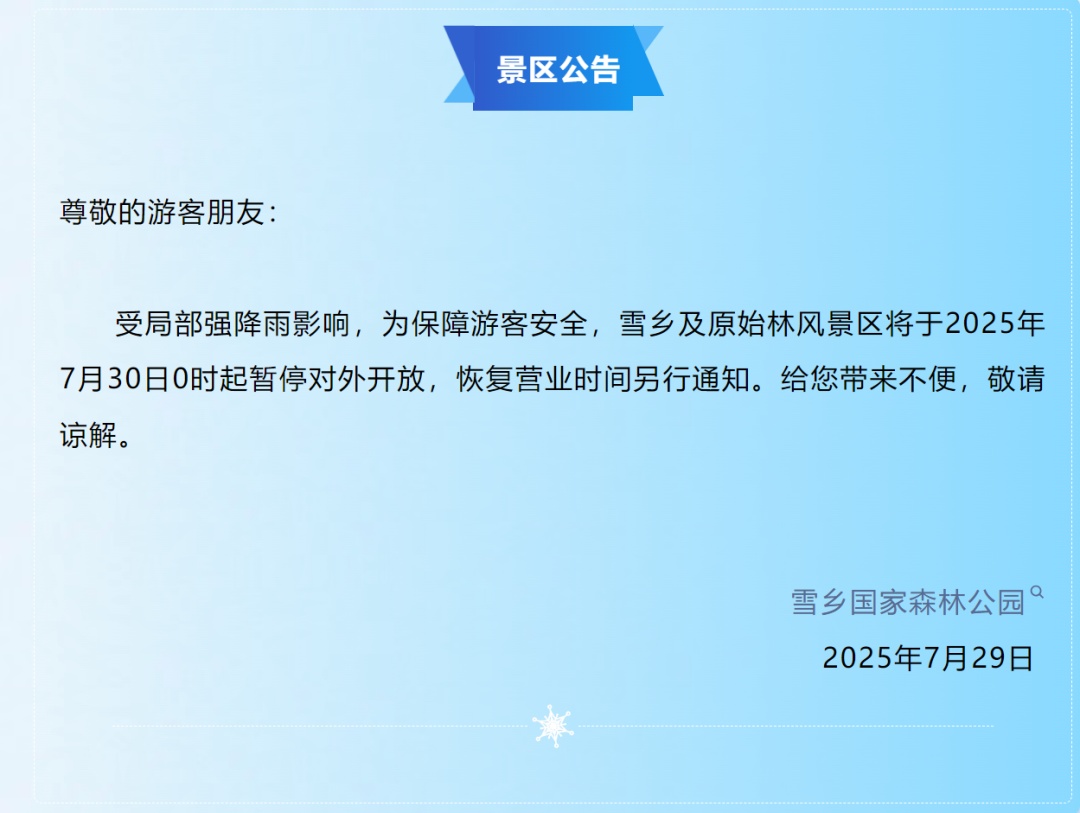 关于雪乡国家森林公园原始林风景区临时闭园的通知