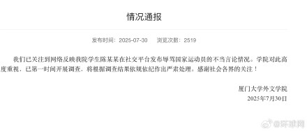 厦门大学通报“学生辱骂国家运动员”：已开展调查，将严肃处理