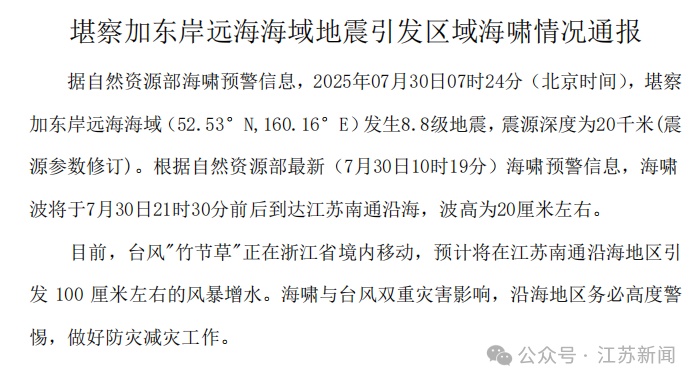 江苏通报：海啸波将于今天21时30分前后到达南通沿海！