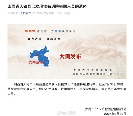 山西大同失联车辆已确认10人遇难