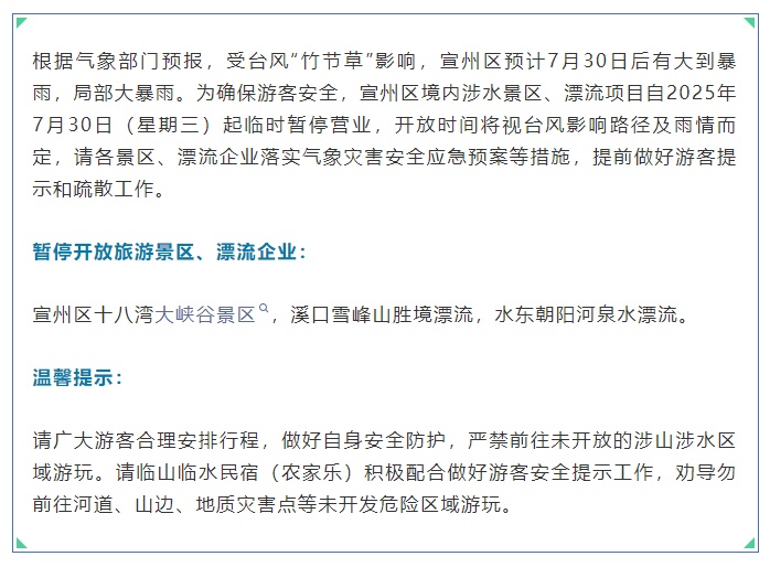 安徽多个景区、漂流暂停开放！