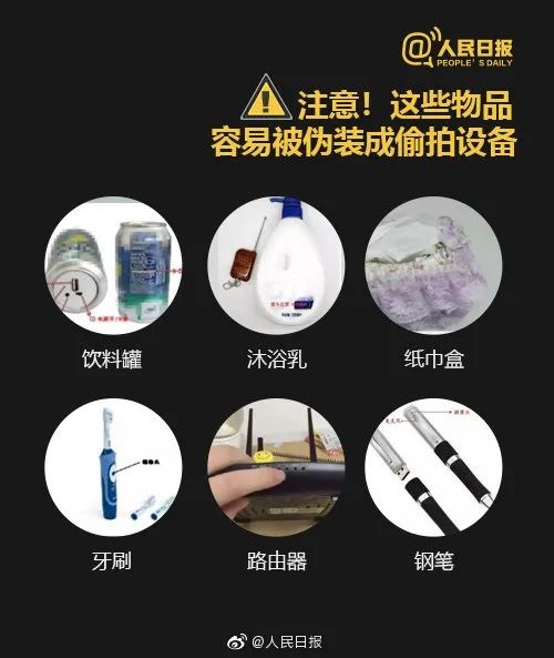 转发！防偷拍，这些必须了解→