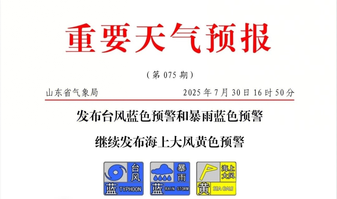 三预警齐发，大雨再来！受台风二次登陆影响，山东中东部局部暴雨+10级大风