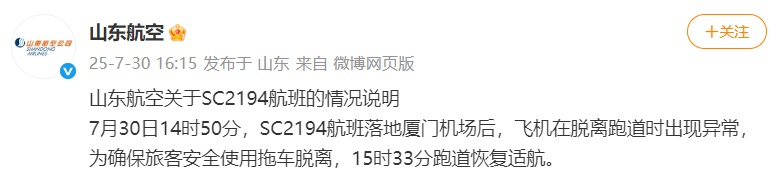 飞机在脱离跑道时出现异常，厦门机场称机场已恢复正常运行，山东航空发布情况说明