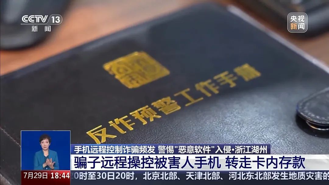手机突然被远程控制！女子148万元险些“瞬移”骗子账户