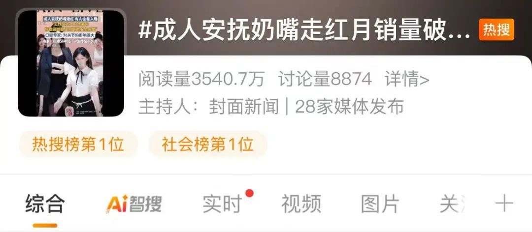 成人安抚奶嘴走红月销量破千，有人含着入睡！口腔专家提醒