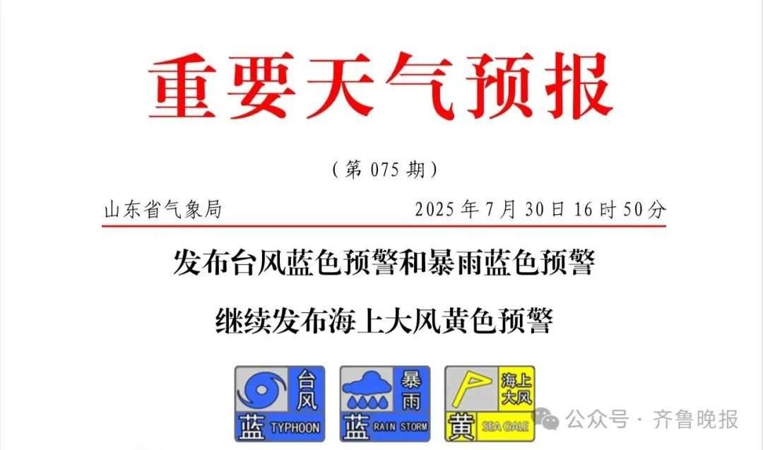 三预警齐发，大雨再来！受台风二次登陆影响，山东6市局部大暴雨或特大暴雨