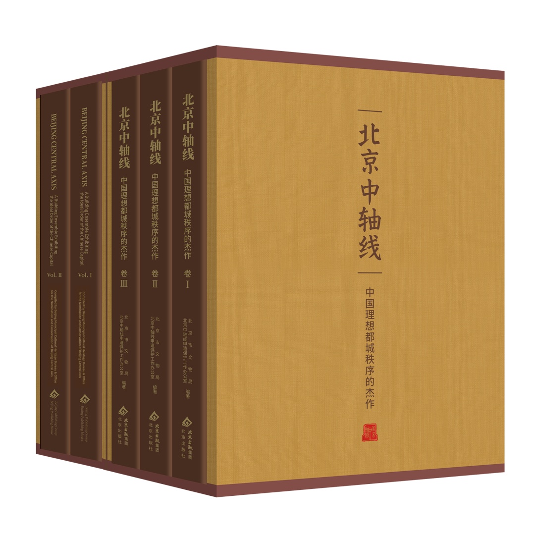 成果发布!北京出版集团以文化精品庆祝北京中轴线申遗成功一周年 成果发布!北京出版集团以文化精品庆祝北京中轴线申遗成功一周年
