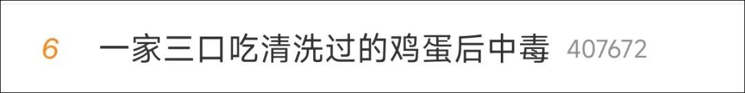 一家三口吃清洗过的鸡蛋后中毒！鸡蛋会越洗越“脏”吗？