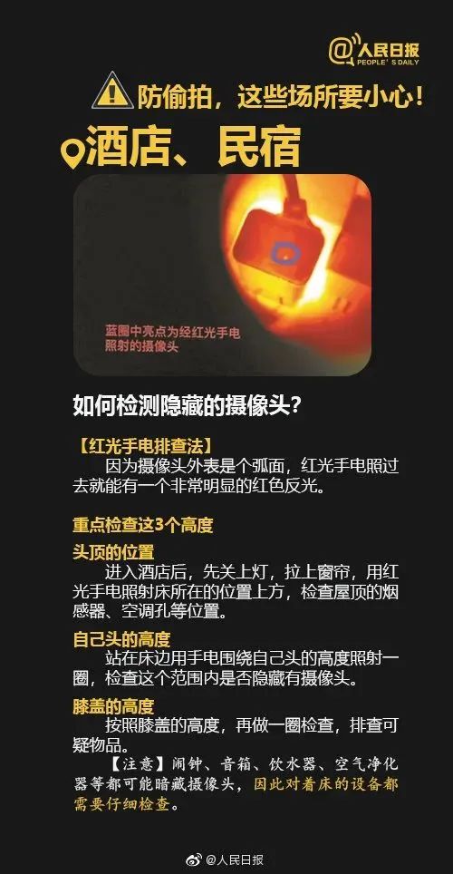 转发！防偷拍，这些必须了解→