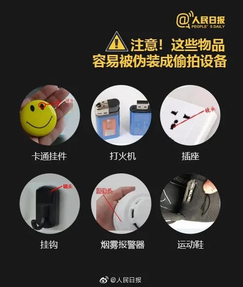 转发！防偷拍，这些必须了解→