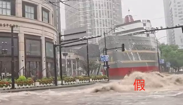 上海台风天，LV巨轮“启航”了？大量游客被困外滩？都是假的！