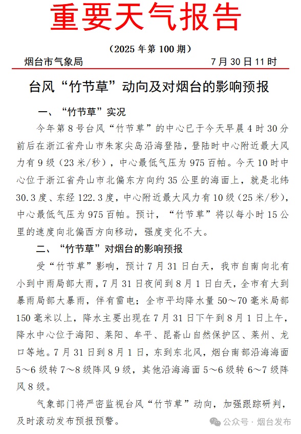 烟台，局部大暴雨！台风“竹节草”及影响预报来了
