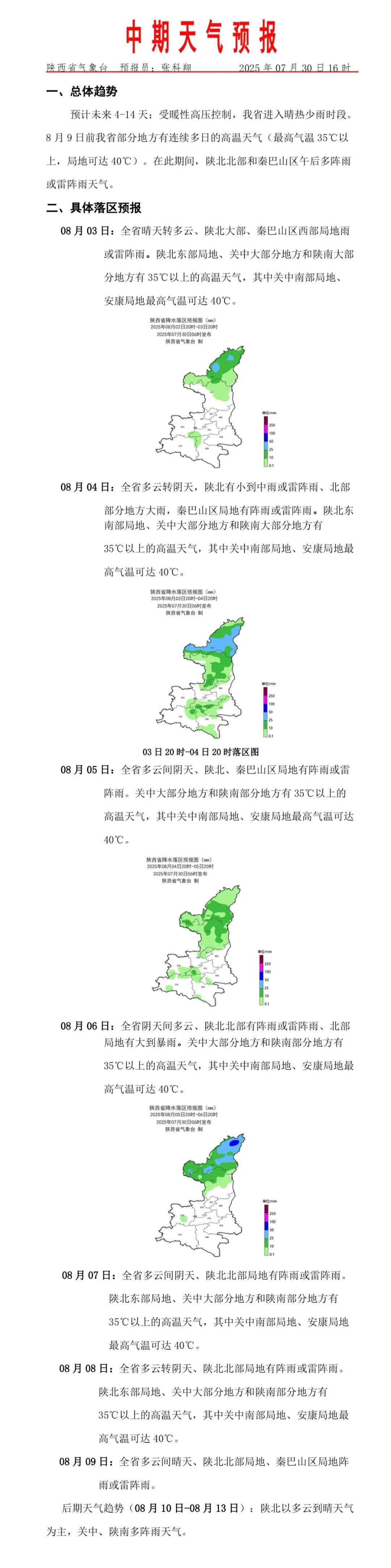 预警持续！仍有短时强降雨+高温继续！陕西即将进入晴热少雨时段