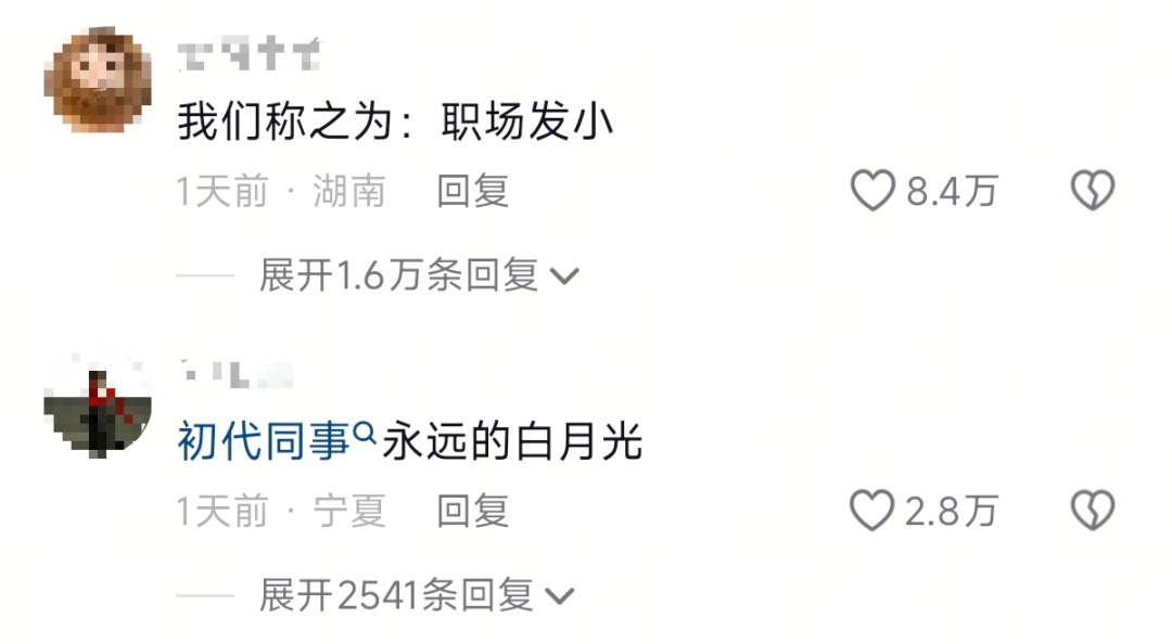 初代同事️这是我的“职场发小”️网友：多年后见面还能唠到半夜……