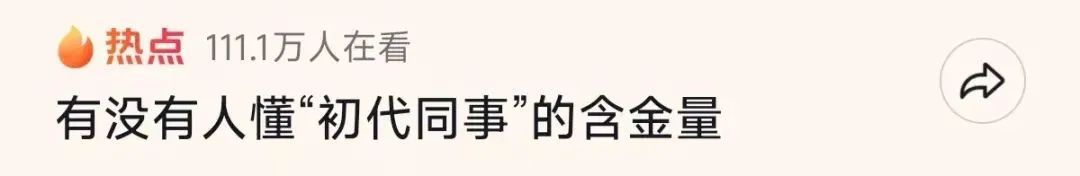 初代同事️这是我的“职场发小”️网友：多年后见面还能唠到半夜……