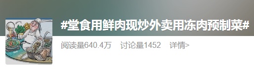 “外卖用冻肉,堂食用鲜肉”?消保委:商家不应玩“双标”! “外卖用冻肉,堂食用鲜肉”?消保委:商家不应玩“双标”!