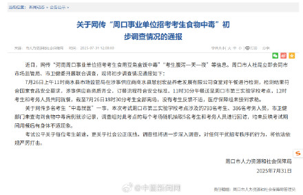 河南通报网传考生吃豆角盒饭中毒