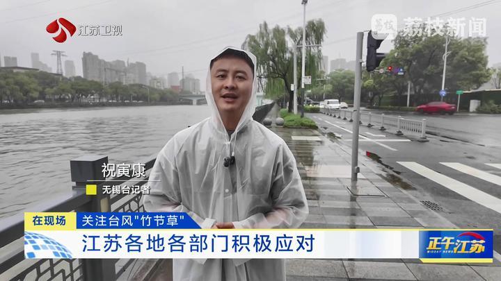 在现场｜台风“竹节草”正经过江苏 各地各部门积极应对