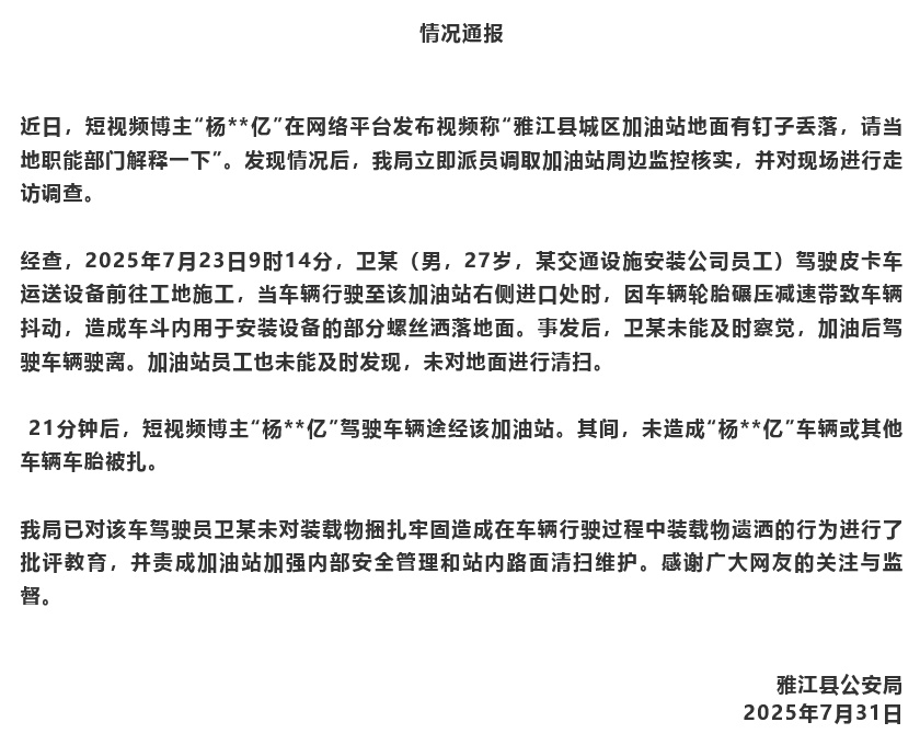 27岁男子运货车辆抖动时洒落！警方通报“雅江加油站地面有钉子丢落”