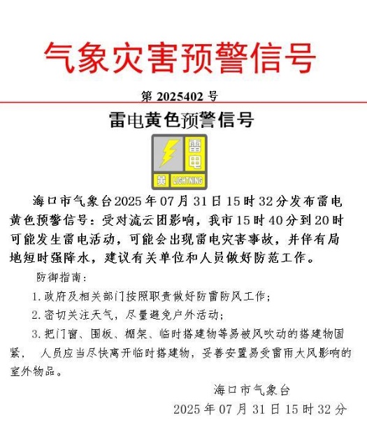 海口发布雷电+雷雨大风黄色预警!影响时段→ 海口发布雷电+雷雨大风黄色预警!影响时段→
