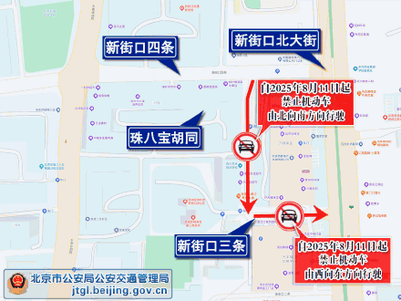 开车注意！8月11日起，北京西城区部分道路采取交通管理措施