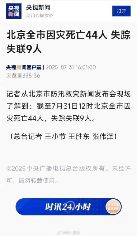 北京全市因灾死亡44人,失踪失联9人 北京全市因灾死亡44人,失踪失联9人