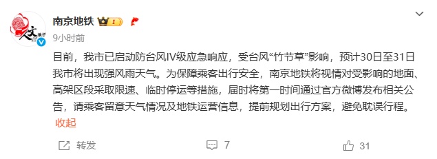 台风“竹节草”正穿越江苏!南京地铁:或限速、临时停运 台风“竹节草”正穿越江苏!南京地铁:或限速、临时停运