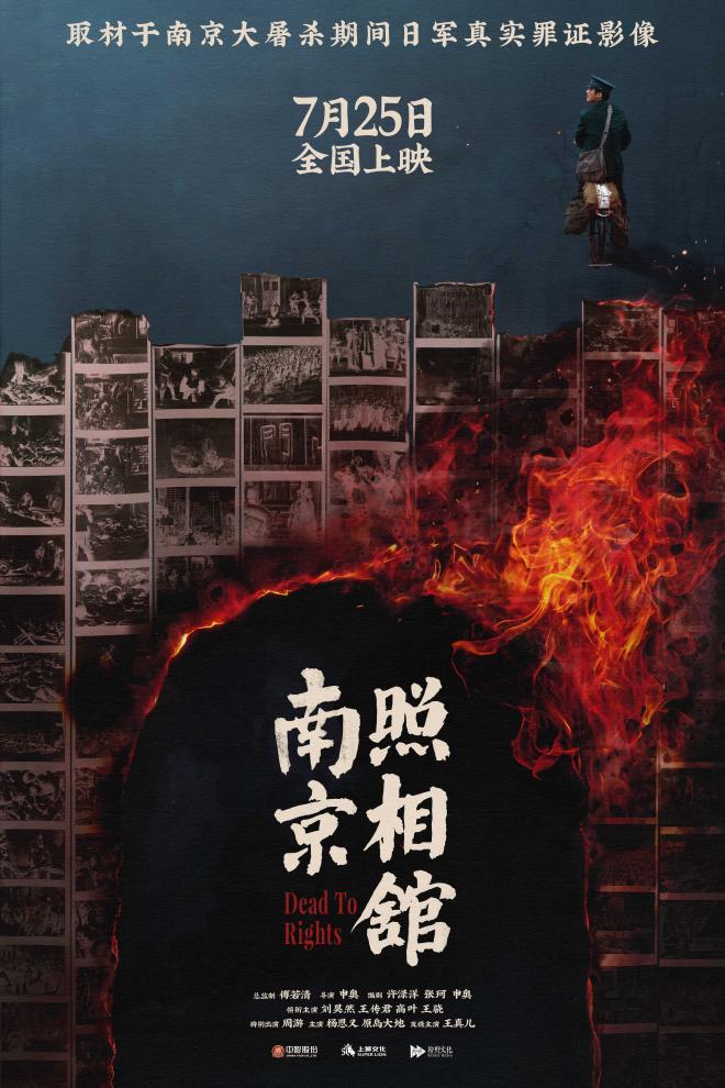 主创谈电影《南京照相馆》：守护不能忘却的历史真相