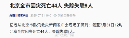 北京市因灾死亡44人