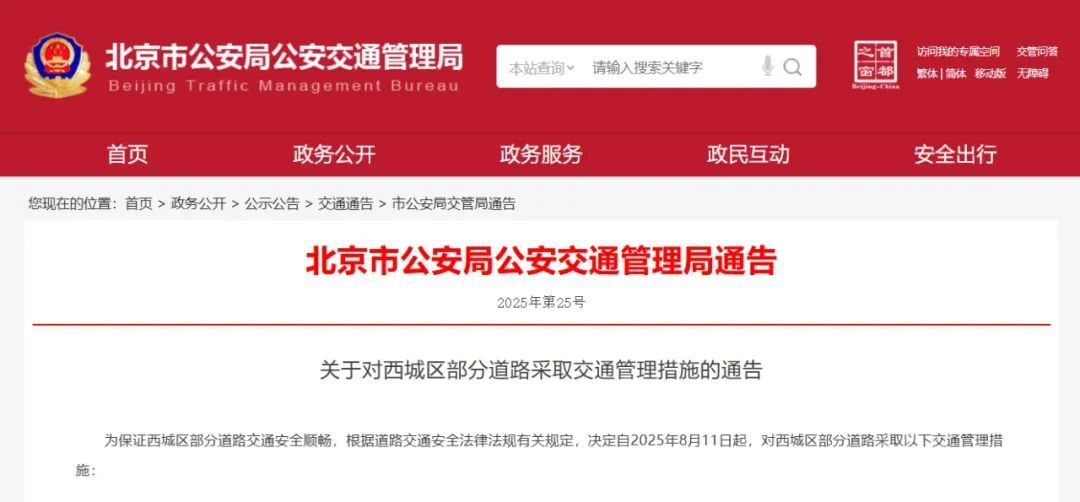 8月11日起，北京部分道路交通管理！注意绕行→