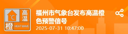 39.2℃!福州高温预警!大雨暴雨即将抵达福建 39.2℃!福州高温预警!大雨暴雨即将抵达福建