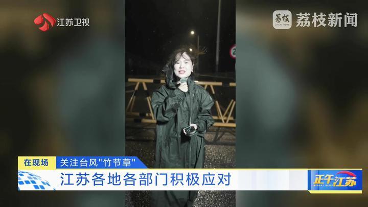 在现场｜台风“竹节草”正经过江苏 各地各部门积极应对