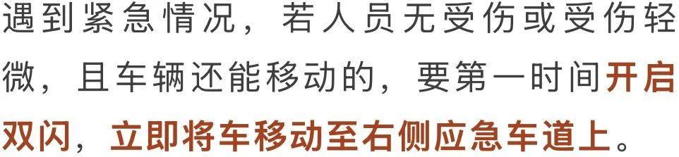 “车靠边、人撤离、即报警”具体怎么做？一文读懂→