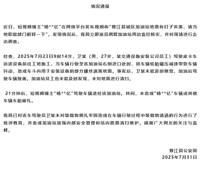 四川雅江警方通报“雅江县城区加油站地面有钉子丢落”
