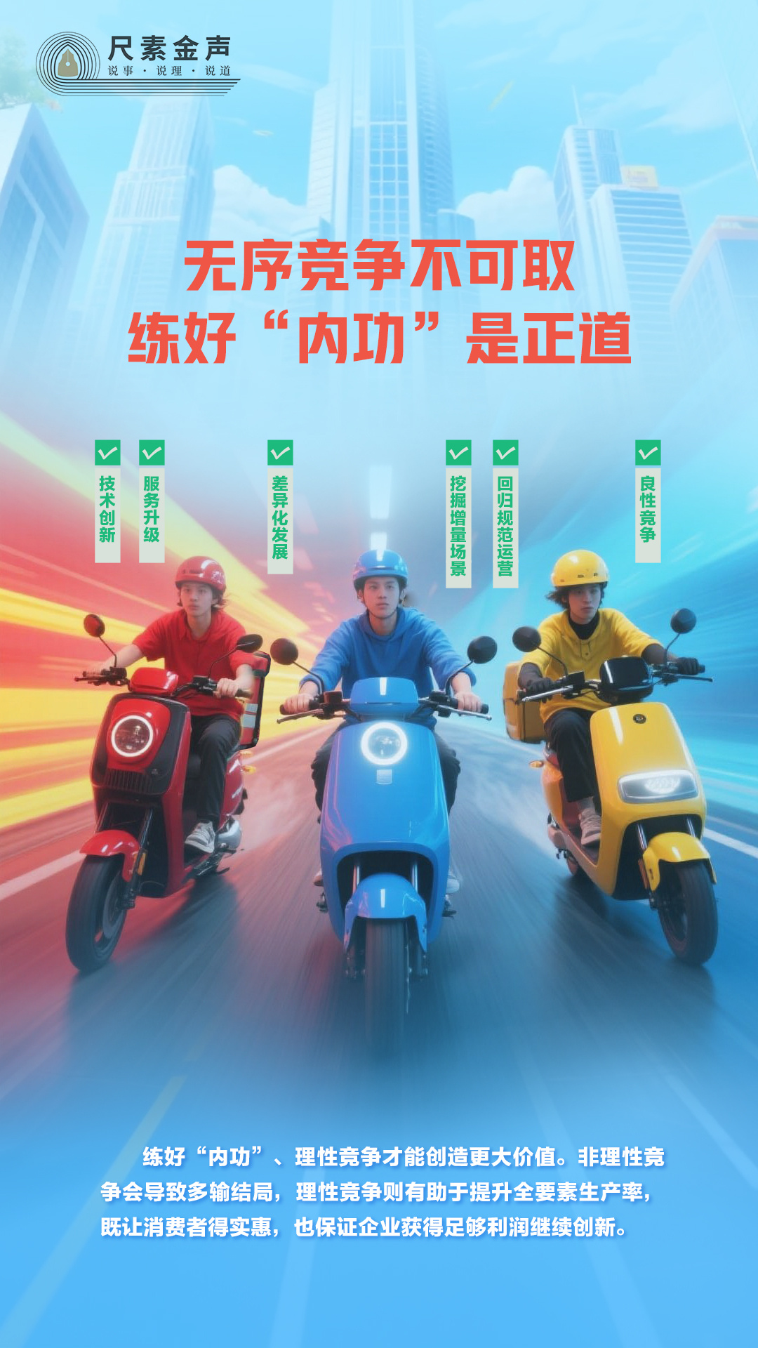 无序竞争不可取，练好“内功”是正道