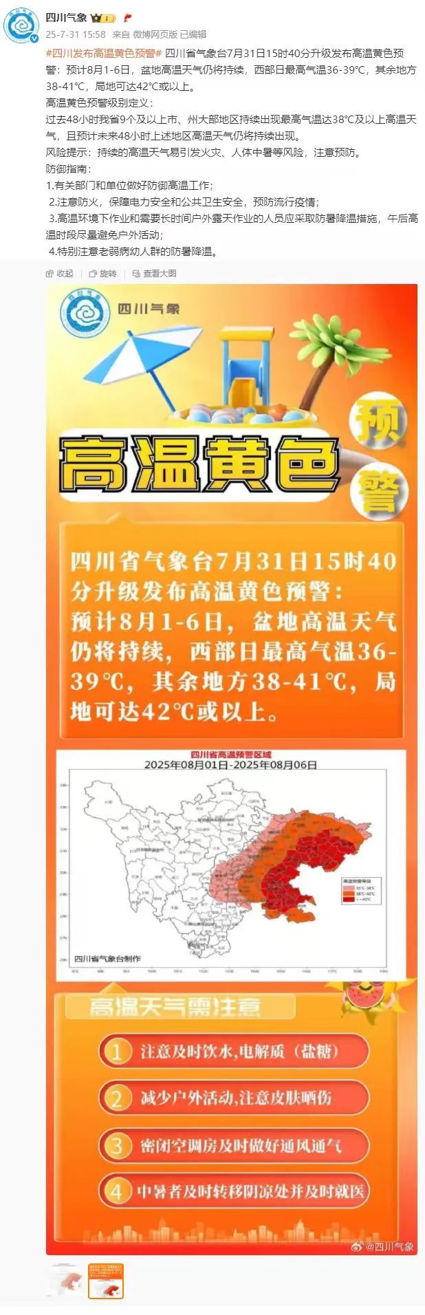 局地可达42℃或以上 四川发布高温黄色预警