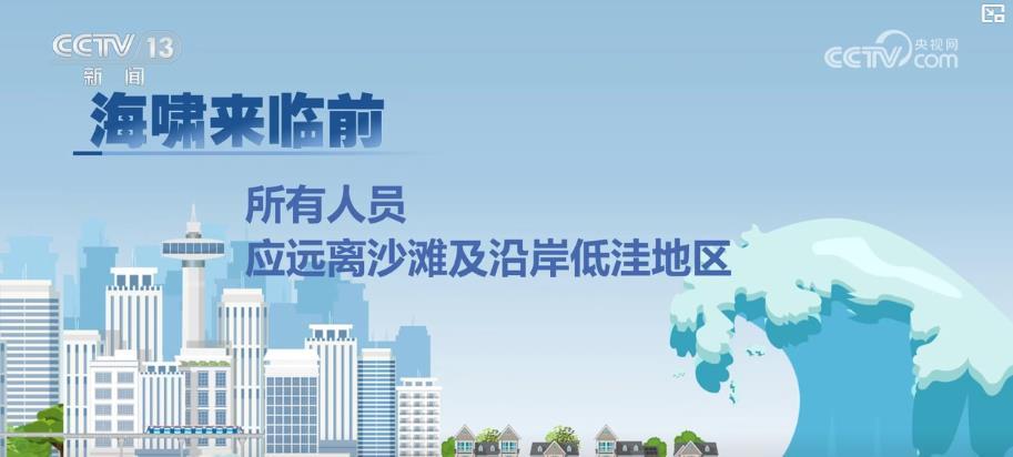海啸是如何形成的？预警分几级？如何避险？一文读懂！