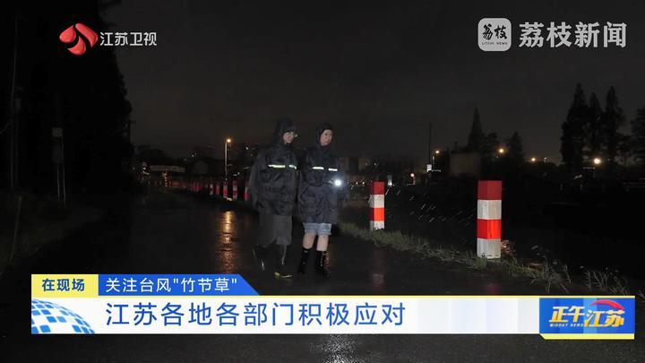 在现场｜台风“竹节草”正经过江苏 各地各部门积极应对