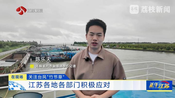 在现场｜台风“竹节草”正经过江苏 各地各部门积极应对
