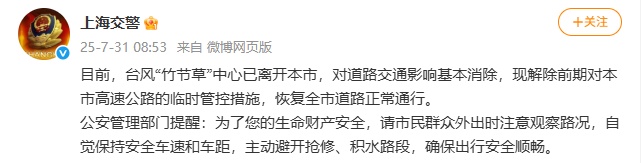 上海交警：解除高速临时管控，恢复全市道路正常通行