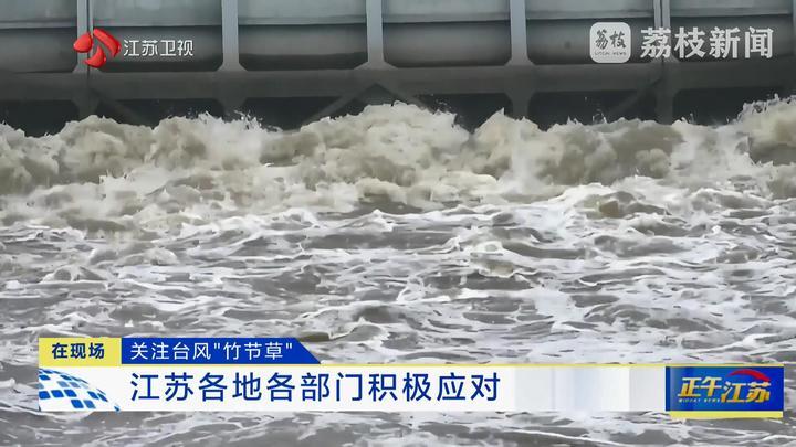 在现场｜台风“竹节草”正经过江苏 各地各部门积极应对