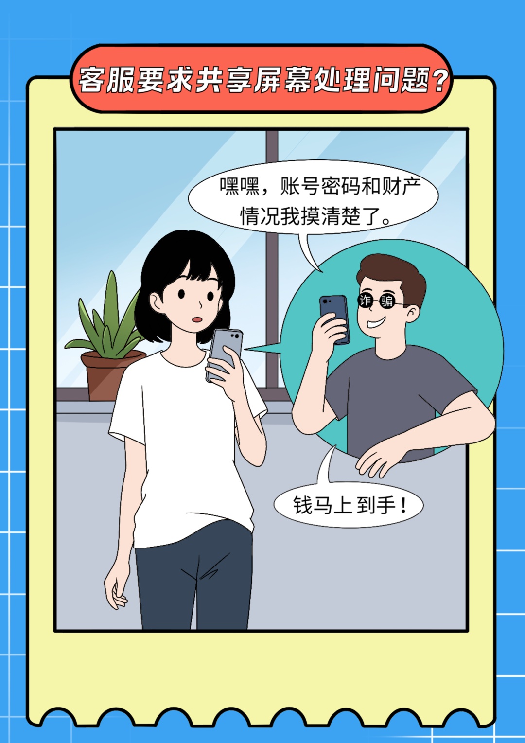 新型诈骗剧本已更新，这6大“坑”专盯你的钱包！