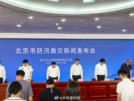 北京北部山区暴雨已致44人遇难 &nbsp;发布会现场全体起立默哀