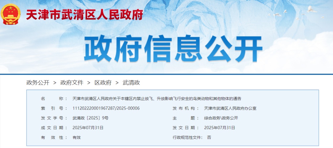 8月1日至9月4日，天津一区设为净空限制区！