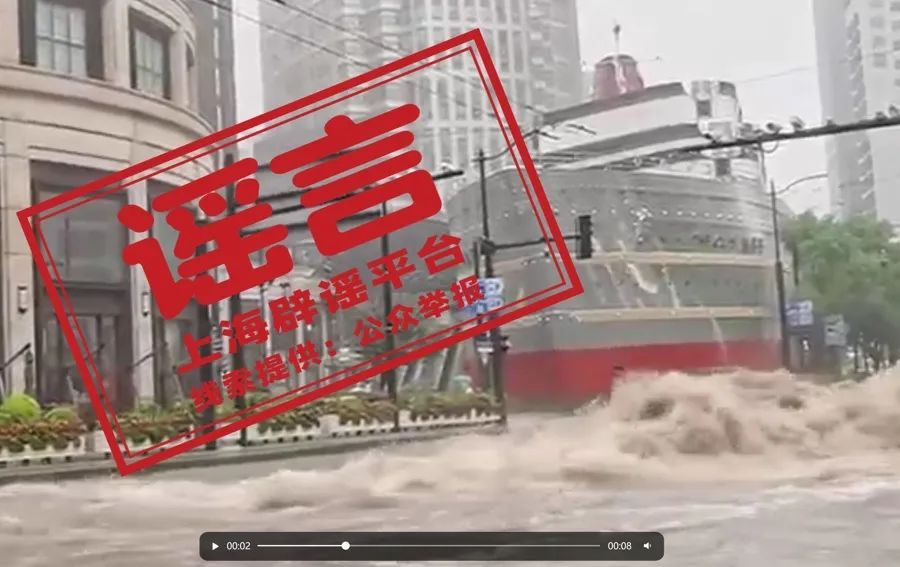 上海警方通报：6人被拘留！编造“路易号”附近严重积水、外滩大量游客被困等谣言...玩笑开大了！