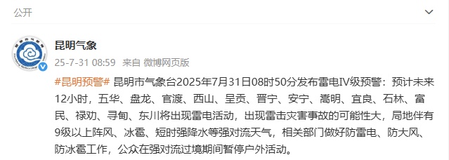 提醒！昆明发布雷电Ⅳ级预警